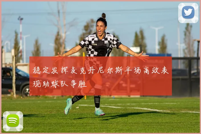 稳定发挥麦克丹尼尔斯半场高效表现助球队争胜