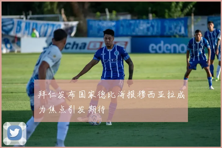 拜仁发布国家德比海报穆西亚拉成为焦点引发期待