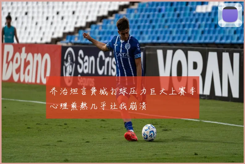 乔治坦言费城打球压力巨大上赛季心理煎熬几乎让我崩溃