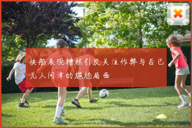 快船表现糟糕引发关注作弊与否已无人问津的尴尬局面