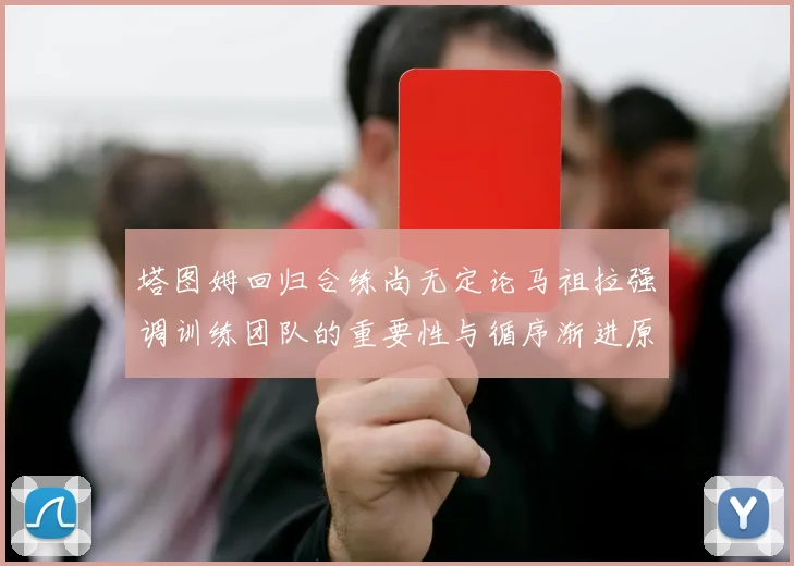 塔图姆回归合练尚无定论马祖拉强调训练团队的重要性与循序渐进原则