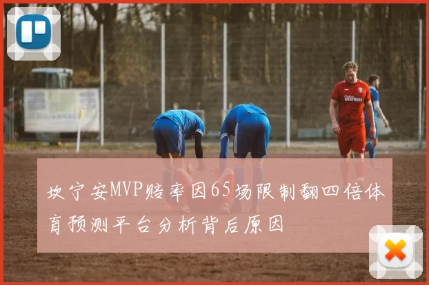 坎宁安MVP赔率因65场限制翻四倍体育预测平台分析背后原因