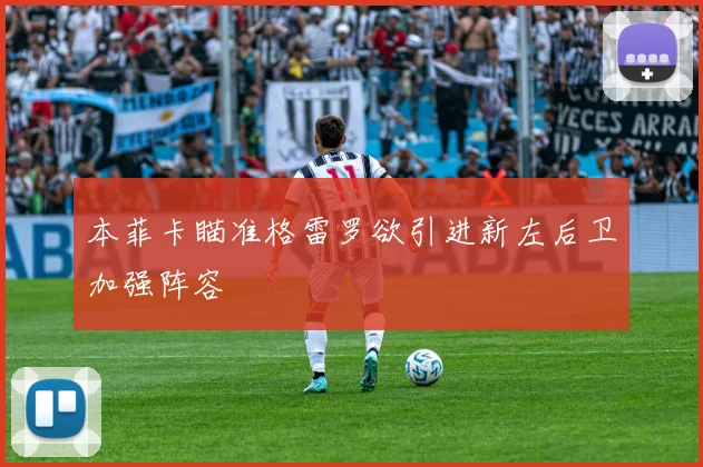 本菲卡瞄准格雷罗欲引进新左后卫加强阵容