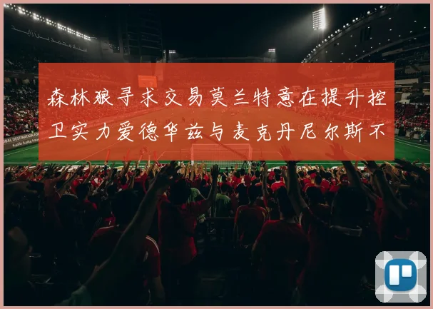 森林狼寻求交易莫兰特意在提升控卫实力爱德华兹与麦克丹尼尔斯不在交易名单内
